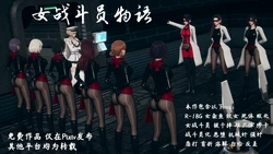 [Hyvy1z] 女战斗员物语（上）