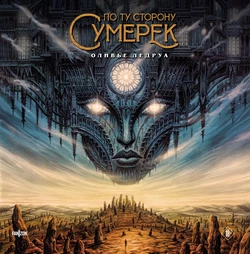 [Olivier Ledroit] Au-delà des contrées du crépuscule [Russian]