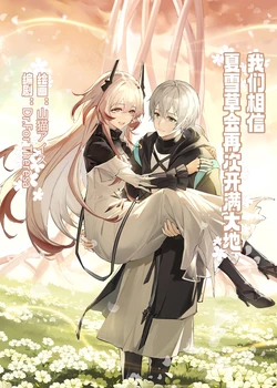 ”我们相信，夏雪草会再一次开满大地“（明日方舟）（特博纯爱）