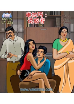 [Velamma] Velamma #90 【Chinese】