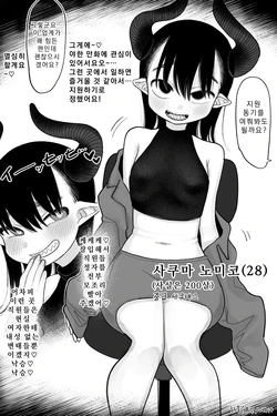 [Idaten Funisuke] Yowayowa Succubus, Shachiku e no Michi Kanzenban | 허접 서큐버스, 사축으로 가는 길 완전판 [Korean]