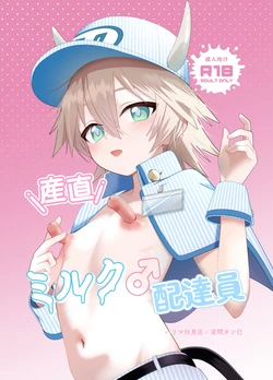 [ ハリマ玩具店] 産直ミルク♂配達員