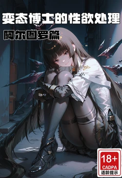 [isaise-以撒] 变态博士的性欲处理——阿尔图罗篇 (Arknights) [Chinese] [Decensored] [AI Generated]