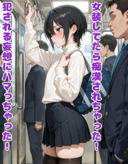 [BLUEMOON NOVEL]女装してたら痴漢されちゃった！犯される妄想にハマっちゃった！[AI Generated]