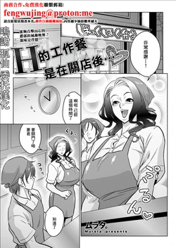 [ムラタ。] Hな賄いは閉店の後で…