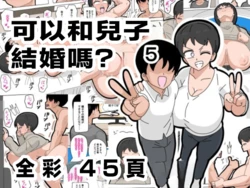 [18master] Musuko to Kekkon Shite mo Ii desu ka? 5 | Posso casar com meu filho biológico? 5 [Portuguese-BR] [Ican]