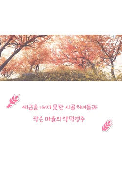 [Sorairo Koubou] Zei ga Osame Rarenai Mura Musume Tachi to Chiisana Mura no Akutoku Ryoshu | 세금을 내지 못한 시골처녀들과 악덕영주 [Korean]