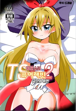 (C101) [Saneyaro] TS Mahou Shoujo Pure Rabbit 2 Kindan no Nagusamex | TS 마법소녀 퓨어 래빗 2 금단의 위안 [Korean] [도레솔]