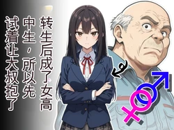 After Reincarnating as a High School Girl I Decided to Give Being Held by an Old Man [AI Generated]