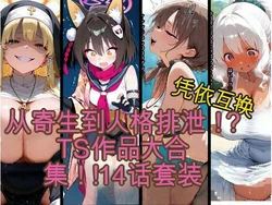 [tsf-Saeki (AI)] 【変身】TS作品総集編 2【憑依・入れ替わり・乗っ取り・人格排泄】 [AI Generated]