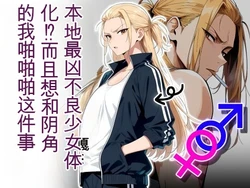 [だびでぞーだぞー♂] The Most Dangerous Local Yankee... Has Turned into a Woman!? And She Wants to Have Sex with Me, a Nerd. [AI Generated]