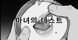 [Dawalixi] 魔女的试验 | 마녀의 테스트 [Korean]