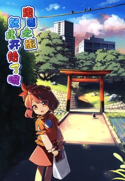 (Reitaisai 22) [Nachi Karasu (Tacchan)] Otsukai Hajimemashita | 跑腿之旅就要开始了哦 (Touhou Project) [Chinese] [守矢十字陵汉化]