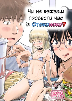 [Lithium no Kojin Circle (Lithium)] Goissho ni Otokonoko wa Ikaga desu ka / Чи не бажаєш провести час із Отоконоко?