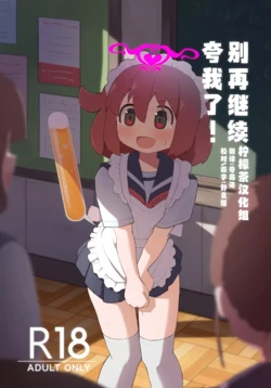 [Tashinamo (Sinasimu)] Sore Ijou Homenaide! [Chinese] [柠檬茶汉化组] [Digital]