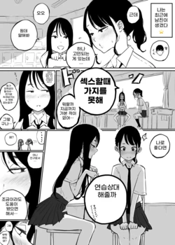 [Pandacorya] Kareshi to no Ecchi ga Jouzu ni Dekiru you ni Ecchi no Renshuu Aite o Shite kureru Onna Tomodachi | 남자친구와 엣찌를 잘할 수 있게 연습상대를 해주는 여자친구 [Korean]