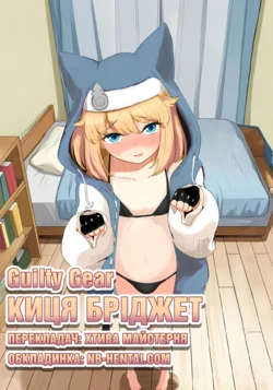[Goma Gorilla] Neko Bridget | Киця Бріджет (Guilty Gear)