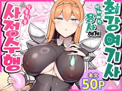 [Fly Dish (Jakko)] Saikyou Onna Kishi Yowayowa Yuusha ni Amaama Shasei Shugyou | 최강여기사 약해빠진 용사에게 달콤달콤 사정수행 [Korean] [Digital]