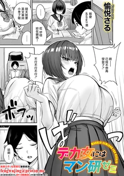 [Yuetsu Saru] Dekajo ni wa  Manken Semi - MANKEN SEMINAR FOR DEKAJO (COMIC Magnum Vol. 202) [Chinese]