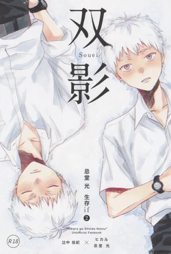 [TypeSquall (Nakai)] Souei 2 | 双影2 (Hikaru ga Shinda Natsu) [Chinese]
