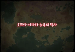 [Ookami Shoujo Yuugi Dan (Mukoujima Tenro)] Orc to Onna to Ryoujoku no Rekishi | 오크와 여자와 능욕의 역사 [Korean]