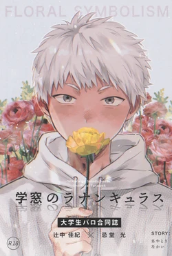 [TypeSquall (Nakai)] Gakusou no Ranunculus | 校庭的花毛莨 (Hikaru ga Shinda Natsu) [Chinese]