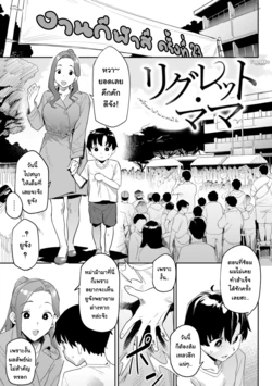 [Aka Seiryuu] Regret Mama | เพื่อหม่าม๊า ผมทนได้ (Mazu wa SeFri kara, Dou?) [Thai ภาษาไทย] [Tenrokku] [Digital]