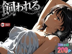 [はじめちゃん] 事故の代償は飼育生活でした。  (アイズ) [AI Generated]