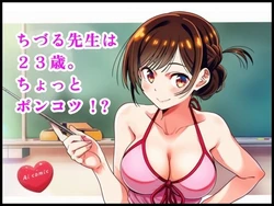 [智之] ちづる先生は23歳。ちょっとポンコツ ？ (彼女、お借りします) [AI Generated]