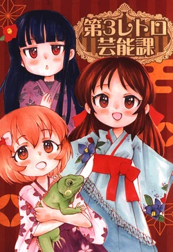 (Little Cinderella Party! 4) [Peeberuto (Okan)] Dai-3 Retro Geinouka (THE IDOLM@STER CINDERELLA GIRLS)