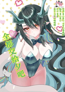 [sweet☆jasmine (刹那莉織)] 全都交给夕吧 (Arknights) [Chinese] [欶澜汉化组]