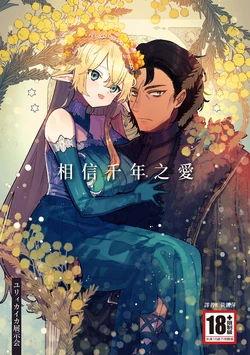 [Nayuta no Hakobune (Shishikura Sendou)] Issennen no Ai o Shinjite [Chinese] [Digital]