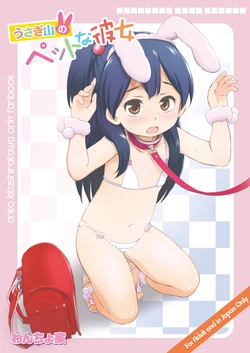 [Wancho-ke (Wancho)] Usagiyama no Pet na Kanojo (Tamako Market) [Digital]