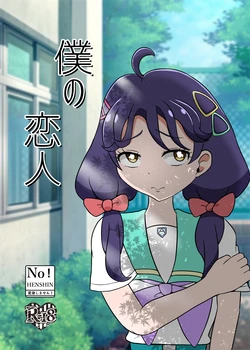 [Seiki no Hero (Ennjouji Kakeru)] Boku no Koibito (Tropical-Rouge! PreCure) [Digital]