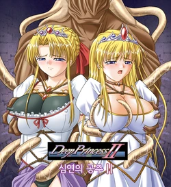 [Oyama Dennou Giken] Deep Princess 2 | 심연의 공주 2 [Korean]