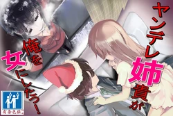 [TSリボルバー] ヤンデレ姉貴が俺を女にした！（有条色狼汉化）