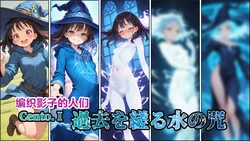 [Shinimono] Those Who Weave Shadows ~ Cento.1: The Curse of Water That Twists the Past [Chinese] [机翻] [AI Generated'