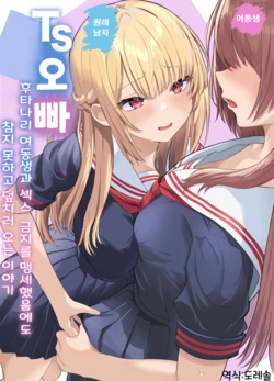 [Kuroshiba Suko (Marbin)] TS Onii-chan ~Futanari Imouto to no Ecchi Kinshi o Chikatta noni Gaman Dekizu ni Osoi ni Kuru Hanashi~ | TS 오빠 -후타나리 여동생과 섹스 금지를 맹세했지만 참지 못하고 덮치러 오는 이야기- [Korean] [도레솔]