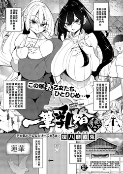 [Fukuyama Naoto] Ippitsu "Nyuu" Kon Renge & Sonia Hen (COMIC ExE 68) [Chinese] [巨乳星人個人漢化] [Digital]