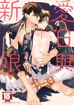 [NAGISA Ayum] Aijitsu to Hanayome︱爱日与新娘 VOL.01 [Chinese]
