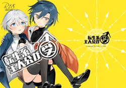 [やおよろ大社 (狐狸ちとせ)] 転生系主人公が受♂ [Digital]|[Chinese][晅弌汉化]