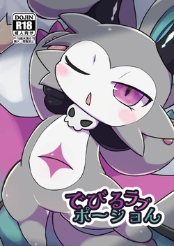 [Denkyu Soketto (Kokemushi)] Devil Love Potion (Devil connection) [Digital]