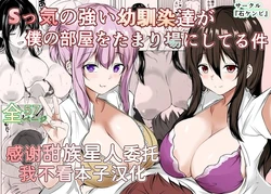 [Ishi Kenpi (Issi-13)] S-kke no Tsuyoi Osananajimi-tachi ga Boku no Heya o Tamariba ni Shiteru Ken [Chinese] [甜族星人x我不看本子汉化]