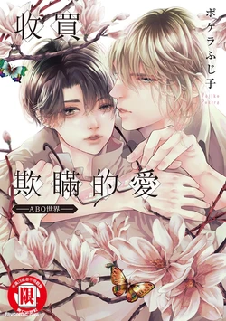 [POKELA Fujiko] Usotsuki na Ai wo Kau - Omegaverse︱收买欺瞒的爱－ABO世界－ [Chinese]