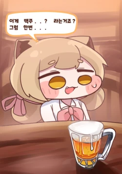 [Kitty is Meow Meow] Leone drinking beer (Trickcal) [Korean]