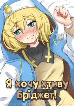 [Goma Gorilla] Bridget to Icha Tsukitai + Omake | Я хочу хтиву Бріджет! (Guilty Gear) [Ukrainian]