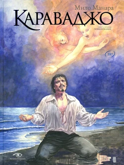 [Milo Manara] Le Caravage #2 [Russian]