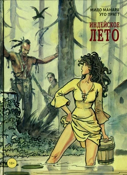[Milo Manara] Tutto ricominciò con un'estate indiana [Russian]