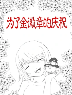 [机翻汉化][ゆっくり] [あんこすきー] 为了金徽章的庆祝