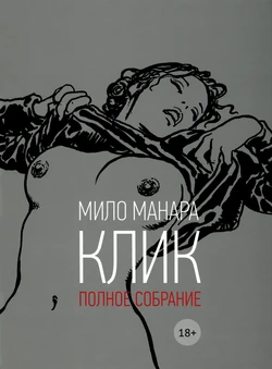[Milo Manara] Click #1 [Russian]